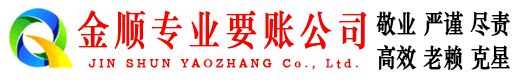 都昌金顺要账公司